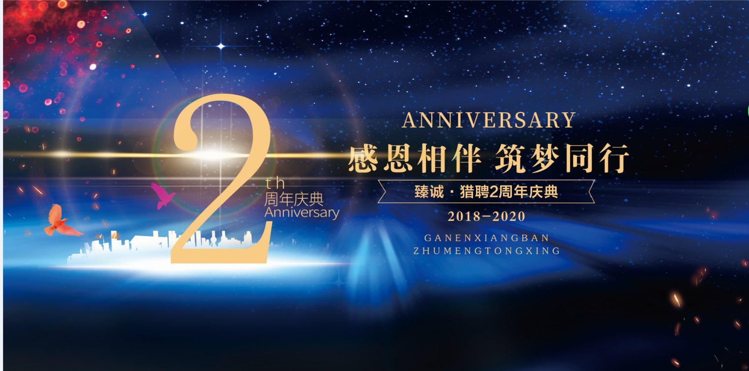 感恩相伴  筑梦同行-臻诚·猎聘2周年庆典