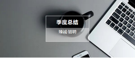 2020年第一季度管理层总结会议
