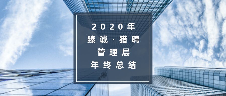 2020年臻诚·猎聘管理层年终总结