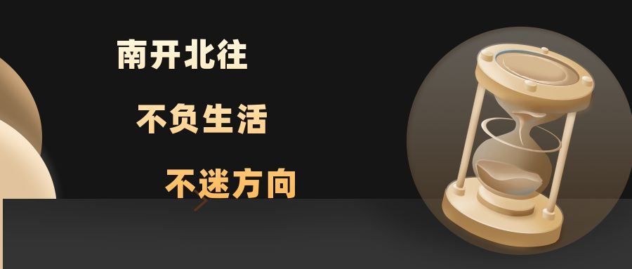 南开北往 不负生活 不迷方向