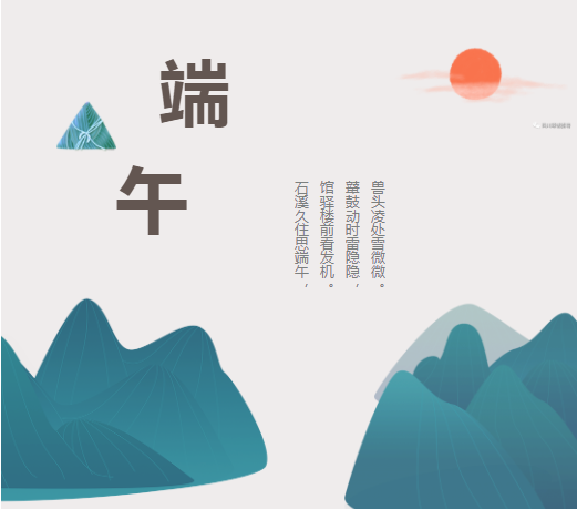 “粽”情端午