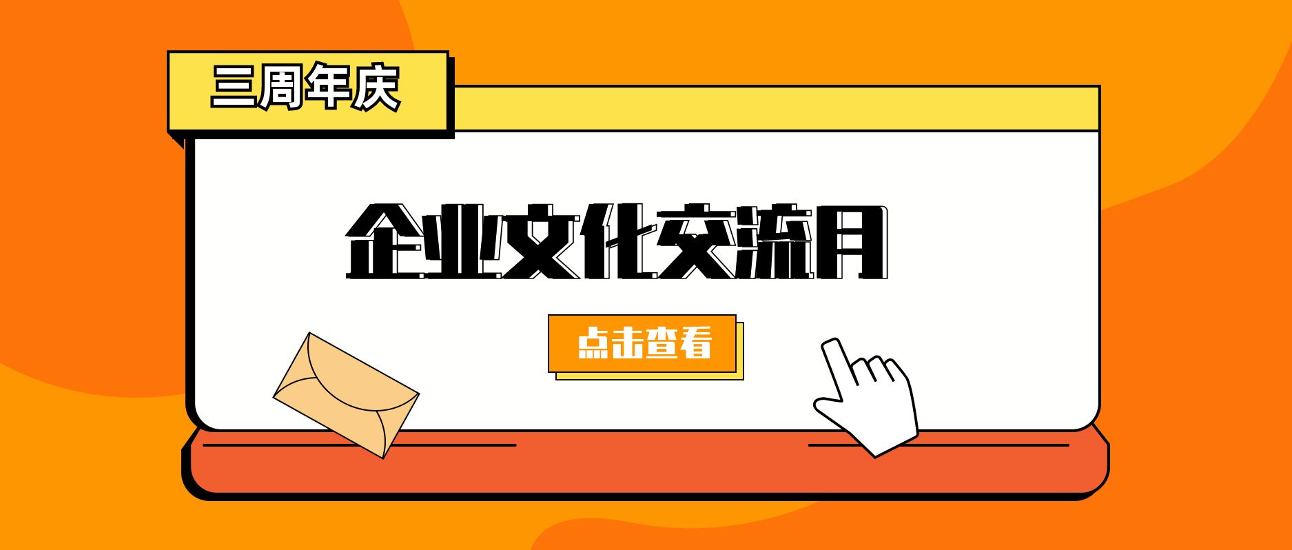 企业文化交流月-我们相识、相知